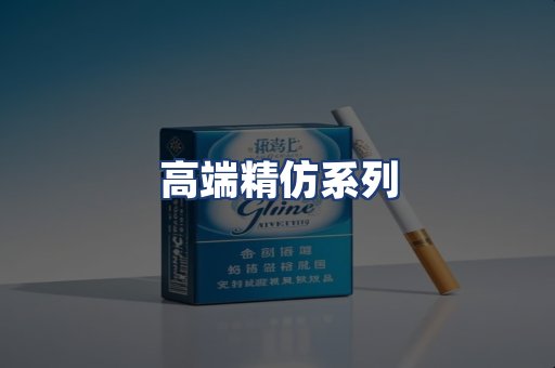 高端精仿系列