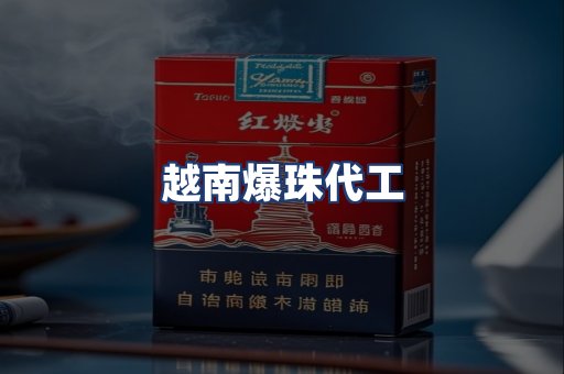 越南爆珠代工