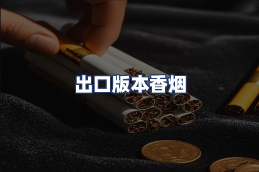 出口版本香烟